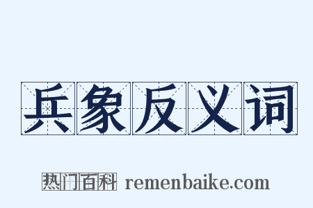 兵象反义词是什么意思的图片